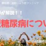 1型糖尿病について！看護師が解説シリーズ⭐️【出雲市糖尿病・骨粗鬆症・甲状腺・内科クリニック】