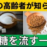 【たった1回】糖を排出して糖尿病を防ぐ簡単習慣｜毎日できる健康習慣