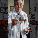 医者が驚いた！糖尿病予防に「毎朝コップ1杯の水」が効く理由