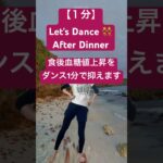 【1分】ダンスで糖尿病予備軍でも楽しく#血糖値コントロール #diabetes #shorts #training