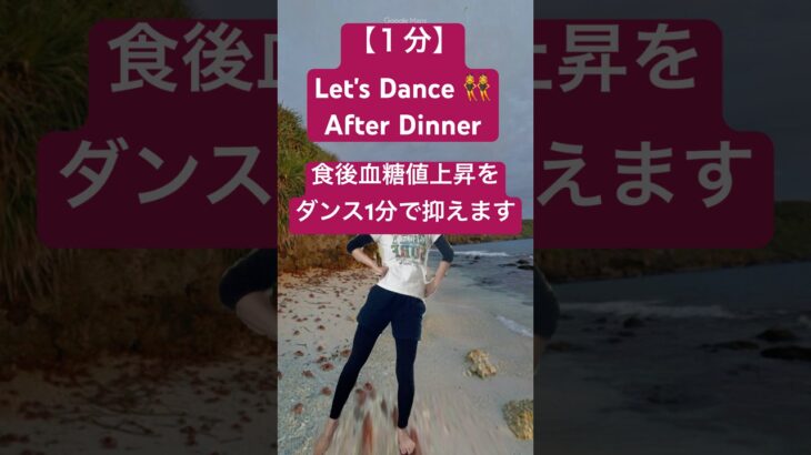 【1分】ダンスで糖尿病予備軍でも楽しく#血糖値コントロール #diabetes #shorts #training