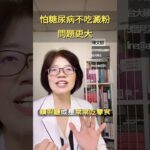 不吃澱粉就不會得糖尿病，大錯特錯。不吃澱粉還可能有肌少症。想要健康瘦，留言+1給我。#物理治療 #糖尿病 #健康 #減重 #瘦身 health #澱粉 #美食 #甜點 #food #肌肉 #減脂