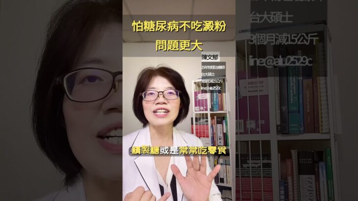 不吃澱粉就不會得糖尿病，大錯特錯。不吃澱粉還可能有肌少症。想要健康瘦，留言+1給我。#物理治療 #糖尿病 #健康 #減重 #瘦身 health #澱粉 #美食 #甜點 #food #肌肉 #減脂