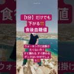 【1分】ダンスで！血糖値対策や更年期の憂鬱な気分も上げて#糖尿病予防 #shorts #originaldance #dance