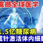 中国向世界宣布：糖尿病可以逆转！治愈1.5亿糖尿病患者，戒药戒针激活体内细胞，震撼全球医学界【科普世界】