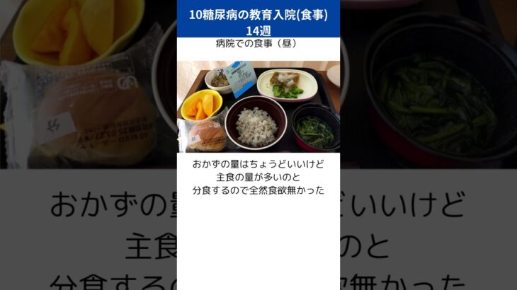 10糖尿病の教育入院食事 14週 #ハイリスク妊婦 #canva