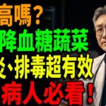 【血糖殺手】10種糖尿病人必吃的蔬菜公開！降血糖、抗發炎、排毒超有感#控糖飲食#熟齡健康料理