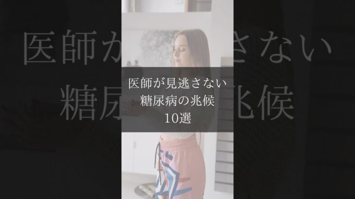 医師が見逃さない糖尿病の兆候10選