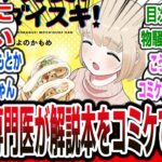 糖尿病専門医が夏コミで『ドカ食いダイスキ！もちづきさん』の解説本を出すと公表⁉ 100ページを超えるガチな医学書になるかもとのことｗ【ネットの反応集】【ドカ食いダイスキ！ もちづきさん】#反応集