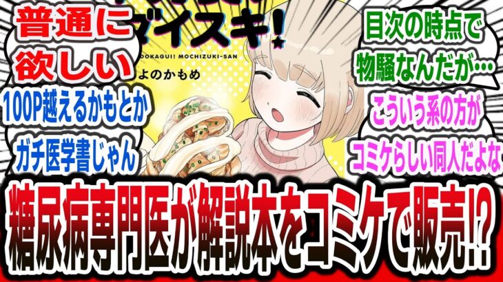 糖尿病専門医が夏コミで『ドカ食いダイスキ！もちづきさん』の解説本を出すと公表⁉ 100ページを超えるガチな医学書になるかもとのことｗ【ネットの反応集】【ドカ食いダイスキ！ もちづきさん】#反応集