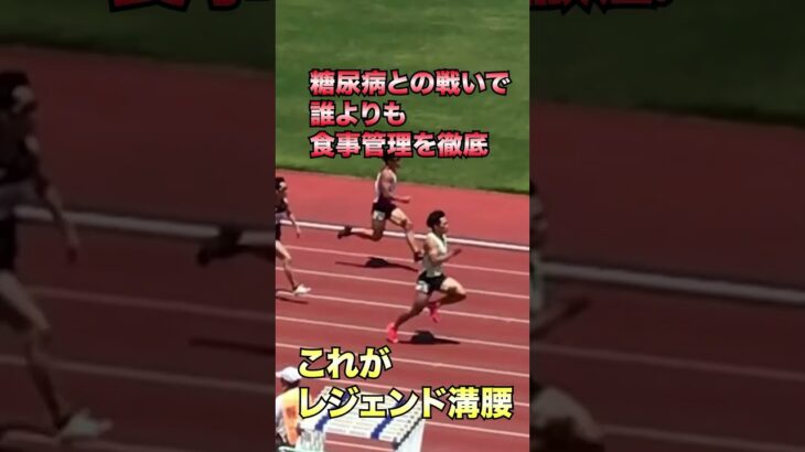 【レジェンド溝腰の100m】1型糖尿病と闘いながら35歳で自己ベストを更新。努力する人間はかっこいい。陸上競技で人間力を成長させよう。