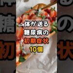 体が送る糖尿病の初期症状10個#shorts #健康 #雑学 #糖尿病