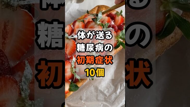 体が送る糖尿病の初期症状10個#shorts #健康 #雑学 #糖尿病