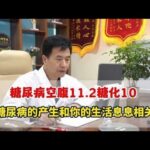 糖尿病空腹11.2糖化10，糖尿病的产生和你的生活息息相关,健康养生,疾病治疗