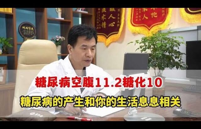 糖尿病空腹11.2糖化10，糖尿病的产生和你的生活息息相关,健康养生,疾病治疗