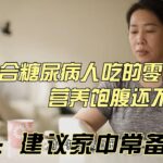 12种适合糖尿病人吃的零食，营养饱腹还不升糖，医生：建议家中常备！