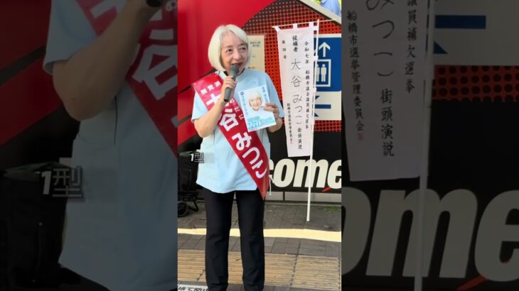 #大谷みつこ　#船橋市議補選　  #1型糖尿病　2025年6月17日(火)