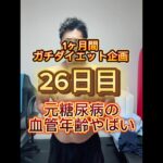 1ヶ月間ガチダイエット企画26日目元糖尿病の血管年齢がやばい#やせるくん #ダイエット #ダイエット記録
