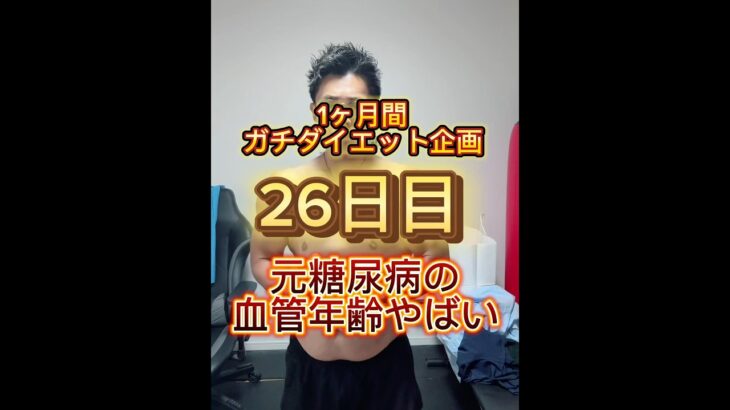 1ヶ月間ガチダイエット企画26日目元糖尿病の血管年齢がやばい#やせるくん #ダイエット #ダイエット記録
