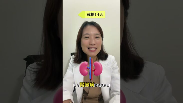 戒糖14天身體的變化#控糖＃代謝＃膽固醇＃糖尿病＃瘦身＃減肥