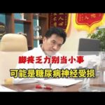 糖尿病两三年体重暴跌 15 斤！脚疼乏力别当小事，可能神经受损,健康养生,疾病治疗,