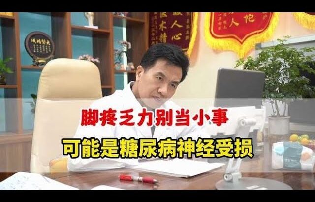 糖尿病两三年体重暴跌 15 斤！脚疼乏力别当小事，可能神经受损,健康养生,疾病治疗,