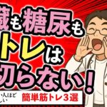 【1日5分】糖尿病・心臓病を防ぐ！医師がすすめる“正しい筋トレ”とは？