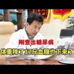 刚查出糖尿病，体重降了17斤血糖也下来了，可以逆转血糖,健康养生,疾病治疗,