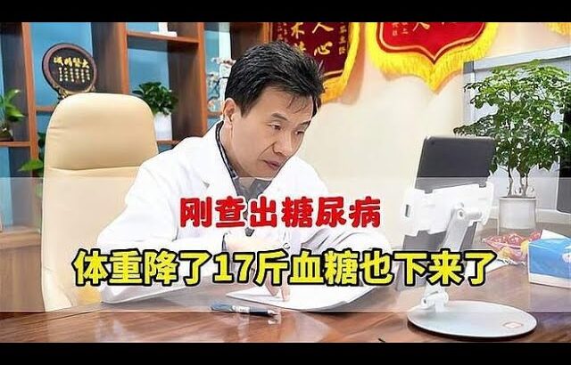 刚查出糖尿病，体重降了17斤血糖也下来了，可以逆转血糖,健康养生,疾病治疗,