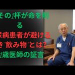 「その1杯が命を削る」｜糖尿病患者が避けるべき“飲み物”とは？｜91歳医師の証言