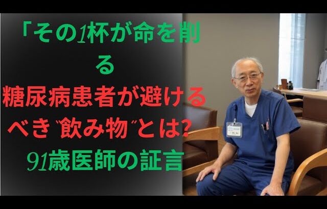 「その1杯が命を削る」｜糖尿病患者が避けるべき“飲み物”とは？｜91歳医師の証言