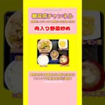 #2型糖尿病 #食事療法 #肉入り野菜炒め
