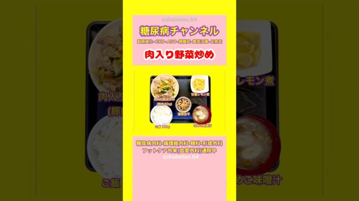 #2型糖尿病 #食事療法 #肉入り野菜炒め
