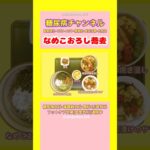 #2型糖尿病 #食事療法