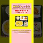 #2型糖尿病 #食事療法  挽肉とカボチャのクリームパスタ