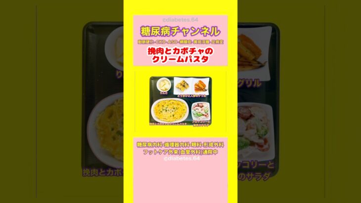 #2型糖尿病 #食事療法  挽肉とカボチャのクリームパスタ