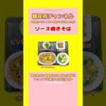#2型糖尿病 #食事療法 #ソース焼きそば