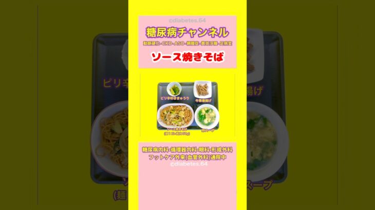 #2型糖尿病 #食事療法 #ソース焼きそば
