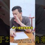 你这个2型糖尿病我要打个问号了！#血糖  #控糖 #糖化 #糖尿病 #方志辉