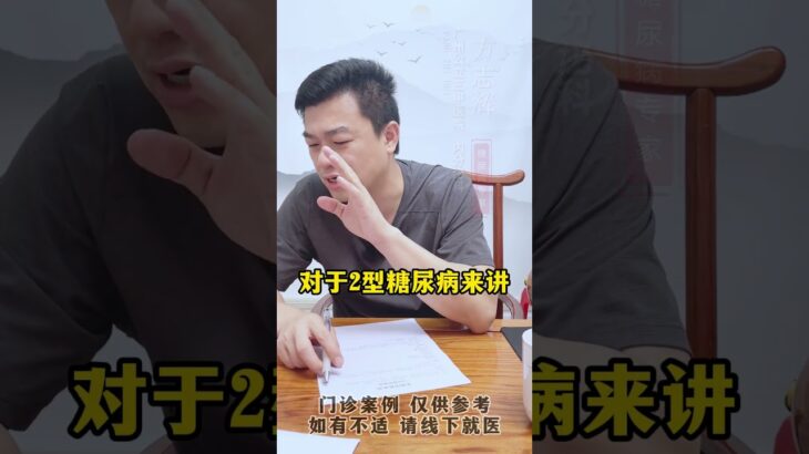 你这个2型糖尿病我要打个问号了！#血糖  #控糖 #糖化 #糖尿病 #方志辉