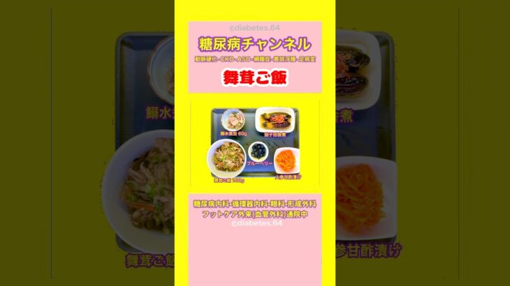 #2型糖尿病 #食事療法 #舞茸ご飯