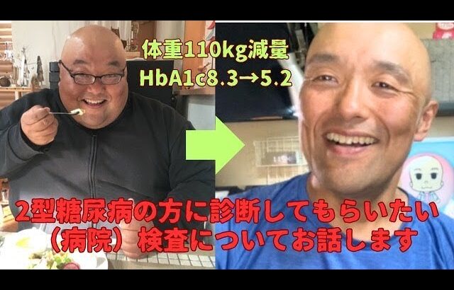 2型糖尿病の方に受けて欲しい病院の検査についてお話させて頂きました。
