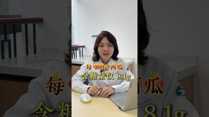 血糖超过这个值，身体就开始坏！糖尿病患者可以吃西瓜吗? # 西瓜#二型糖尿病#糖尿病#保持健康#血糖#血糖值急上升#糖尿病药方#2行糖尿病#二型糖尿病#糖尿病#糖尿病治疗方法
