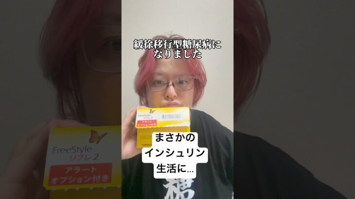 今日はリブレ2の取り替えです。#妊娠糖尿病 #再発 #1,5型糖尿病#生きる #負けない #友達 #優しい世界