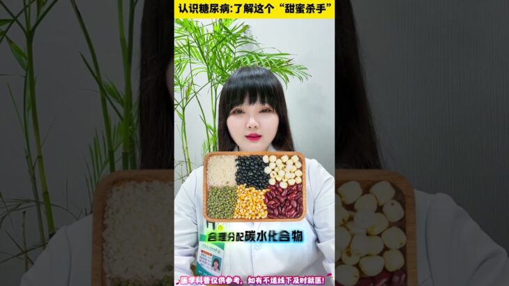 “甜蜜杀手”糖尿病！中医怎样治疗糖尿病，#健康知识宝藏 揭开糖尿病的神秘面纱#糖尿病治疗方法#健康#糖尿病#糖尿病可以拔牙么#血糖#血糖值急上升#糖尿病药方#2行糖尿病#二型糖尿病#糖尿病#