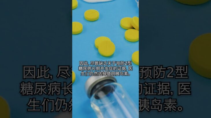 为什么2型糖尿病的胰岛素治疗该被重新审视