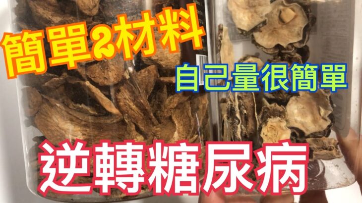 逆轉糖尿病🔥簡單2材料👍🏻真實分享驗血糖過程，自己驗也很簡單