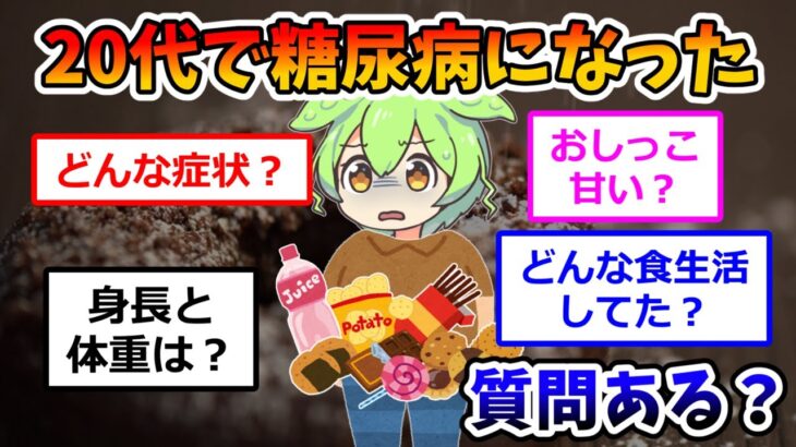 20代で糖尿病になったけど質問ある？
