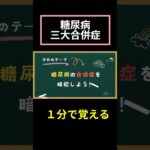 糖尿病の合併症について覚える！ #ケアマネ試験 #ケアマネ試験対策 #暗記 #暗記法 #2025ケアマネ試験対策