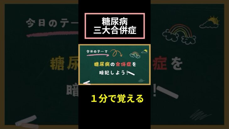 糖尿病の合併症について覚える！ #ケアマネ試験 #ケアマネ試験対策 #暗記 #暗記法 #2025ケアマネ試験対策